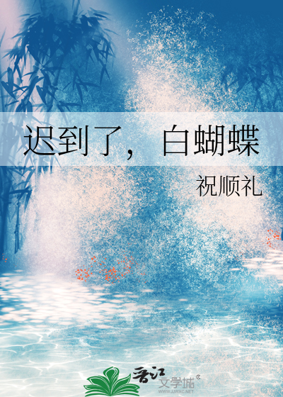 故事迟到的小白兔