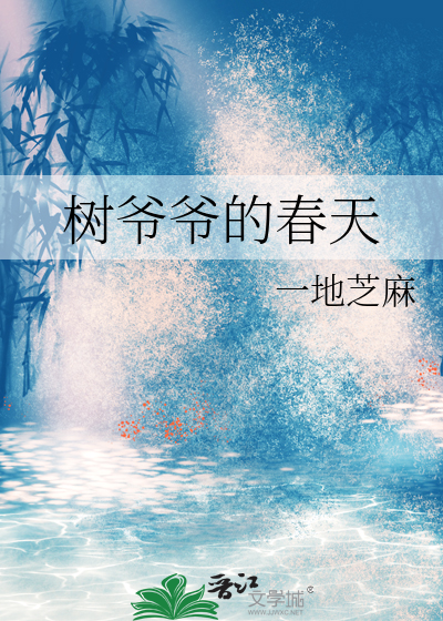 树爷爷的梦绘本绘画