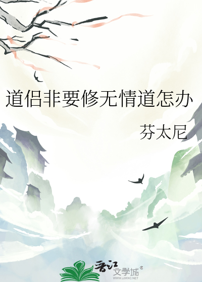 道侣修了无情道以后