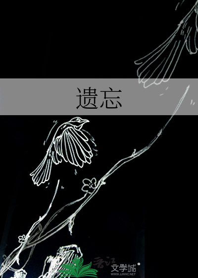 遗忘的孤岛by南木鱼子