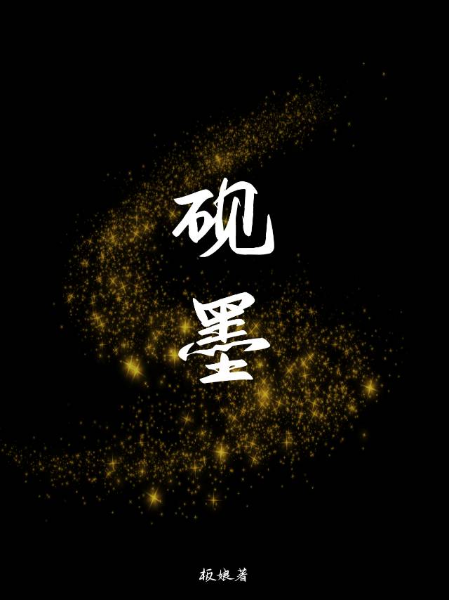 砚墨用的叫什么