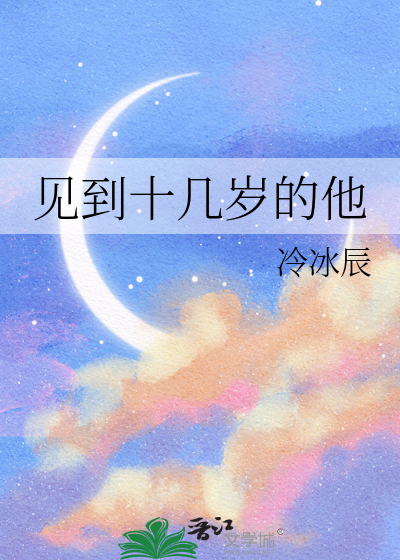 在十几岁的年纪遇见一个