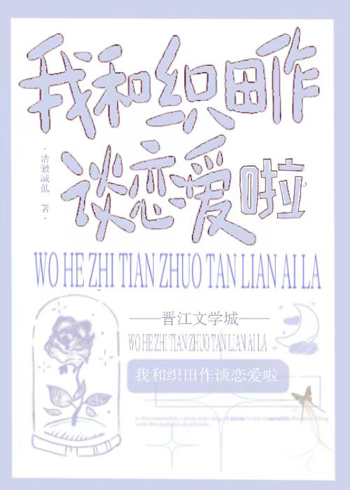 和织田差不多画风