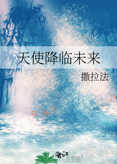 天使降临到了我身边