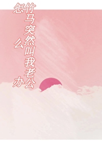 一觉醒来我和竹马成亲了