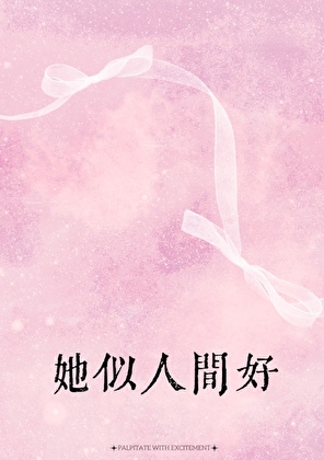 她是人间星辰