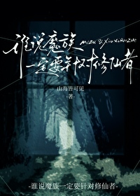 魔族修炼等级设定