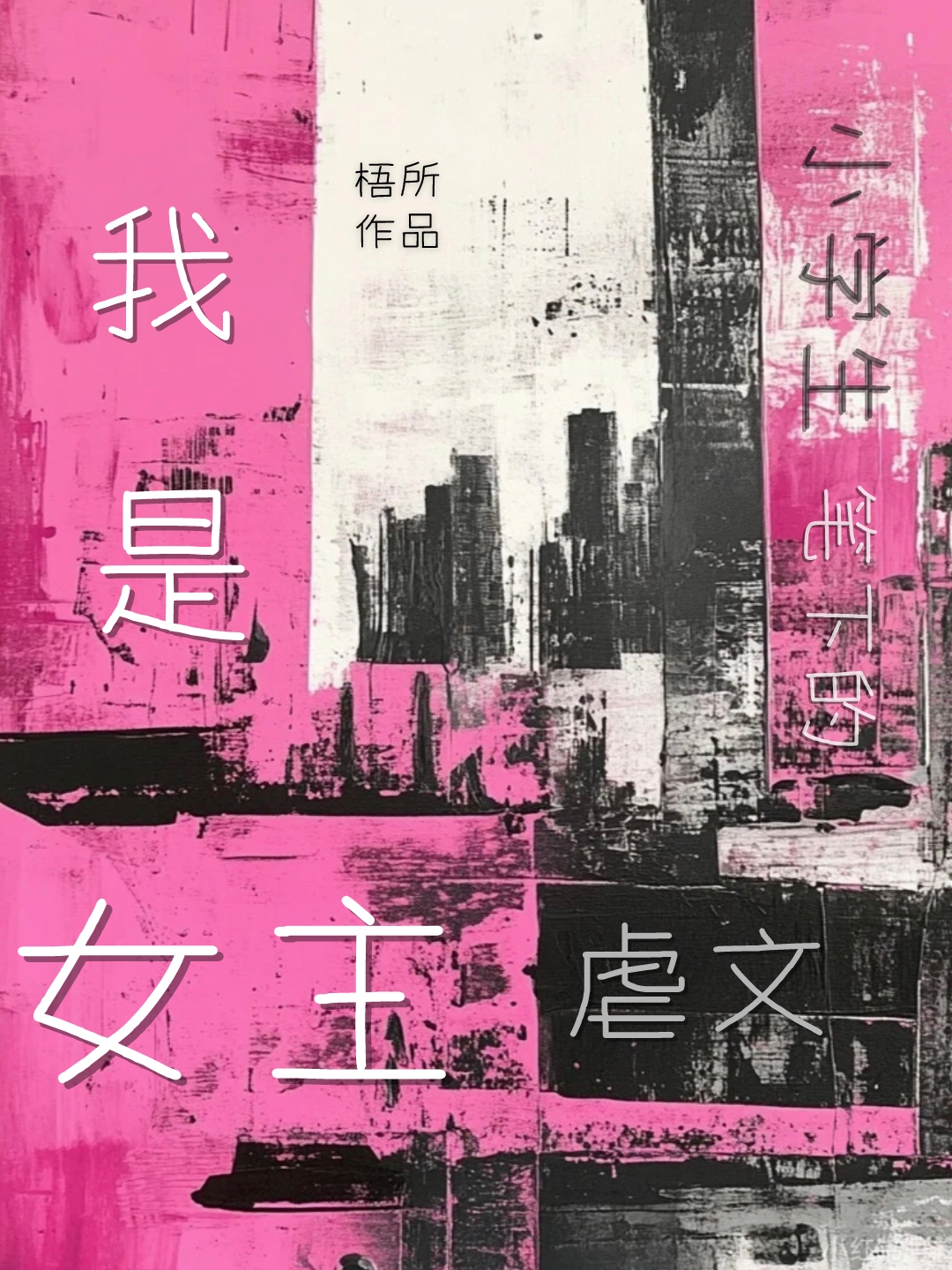 我是小学生笔下的虐文女主是谁