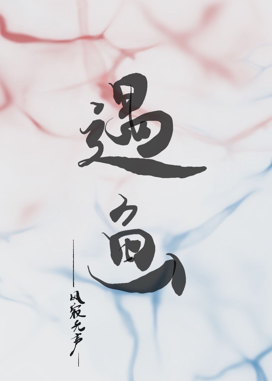 遇上鱼的简介