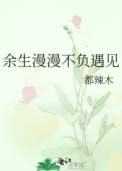 余生漫漫遇你不晚免费阅读全文