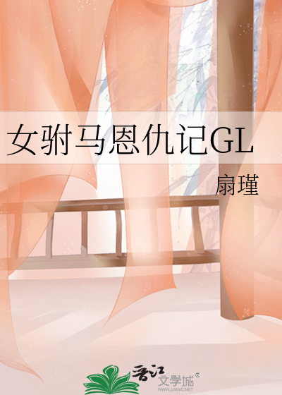 女驸马恩仇记GL百度网盘
