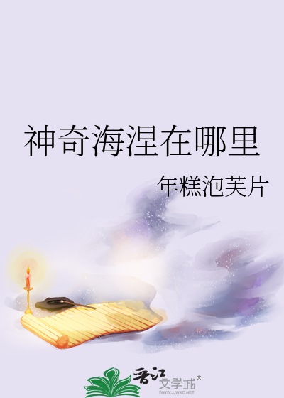 神奇的海