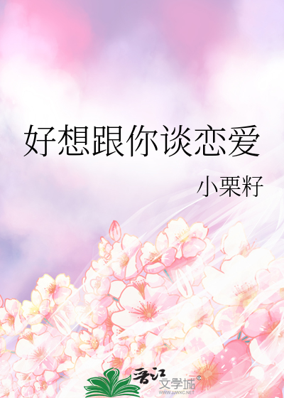 好想和你谈恋爱是什么歌