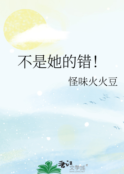 不是她的错是谁的错呢?翻译