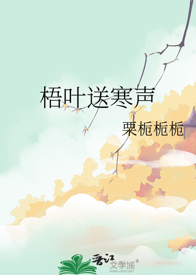 叶绍翁萧萧梧叶送寒声