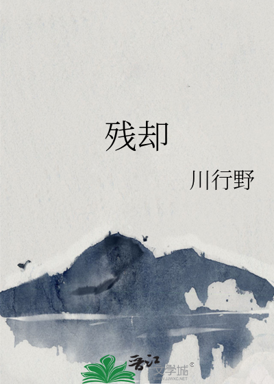 残却的拼音