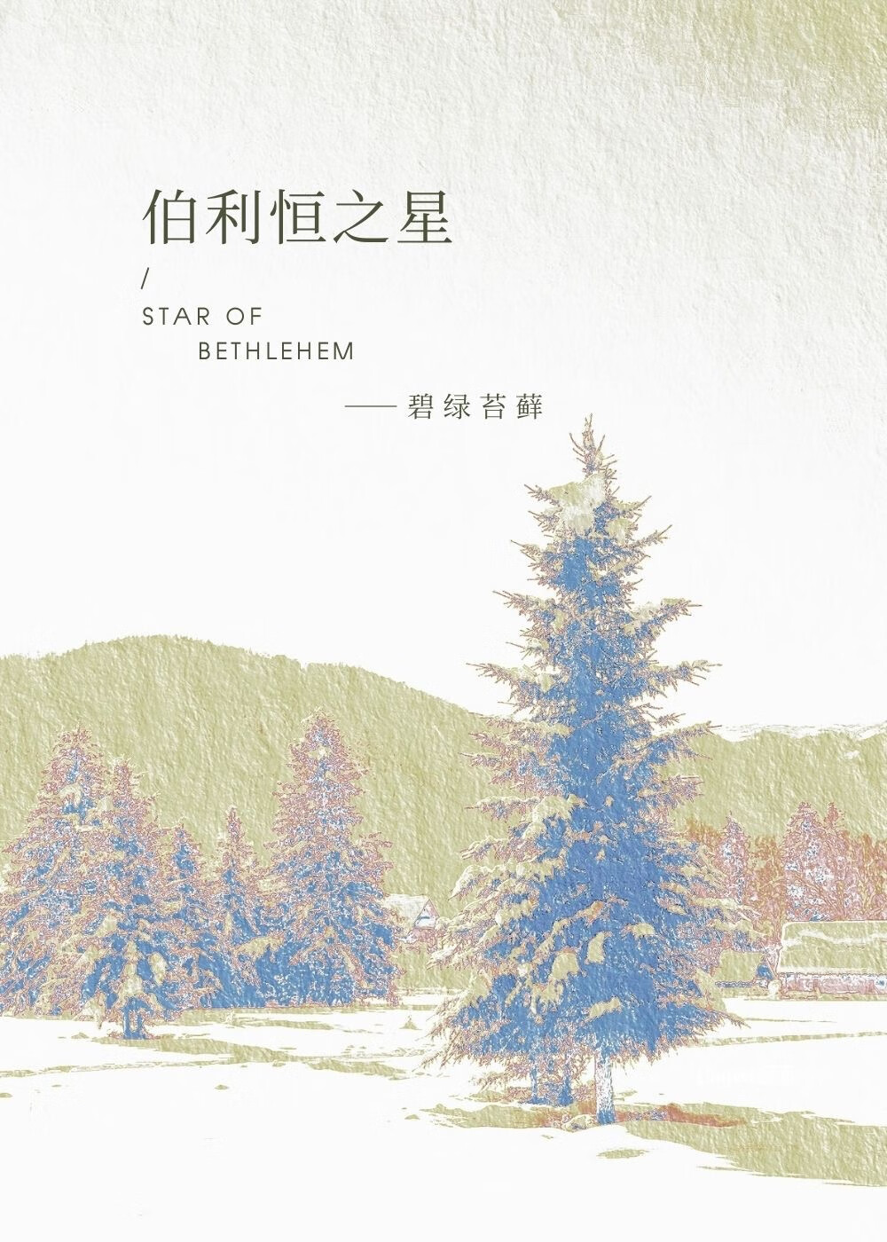 伯利恒之星怎么养
