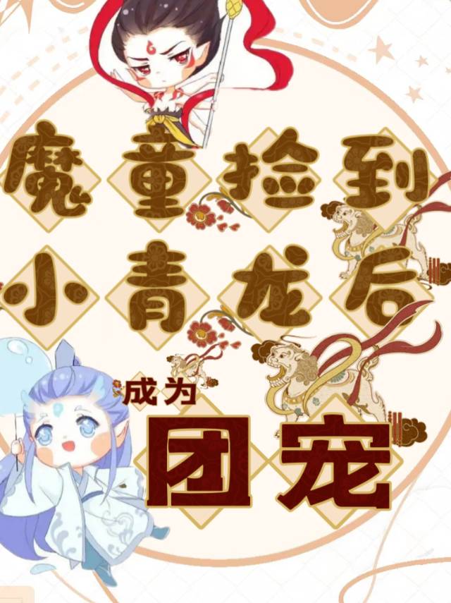魔童捡到小青龙后成了团宠小说