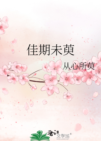 佳期未有期前一句
