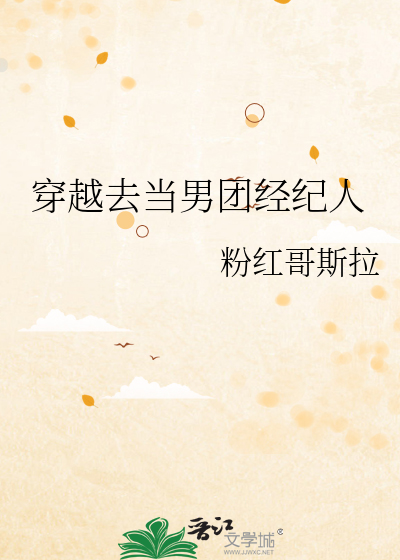 穿书男团经纪人