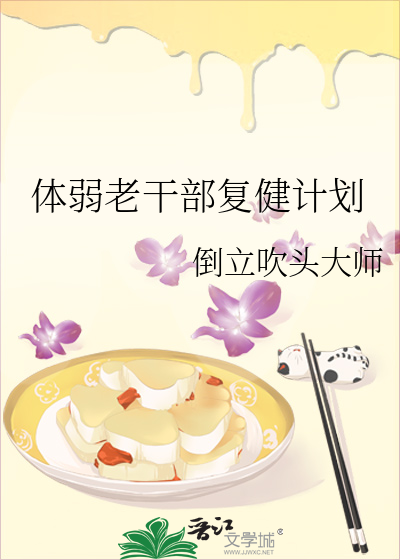 体弱老干部复健计划怎么写