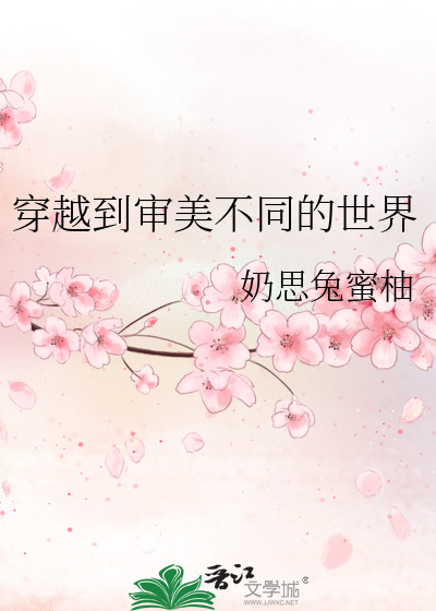 女主穿越到审美不一样的世界