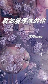 如履薄冰怎么写的