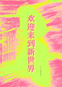 欢迎来到新世界英文怎么翻译
