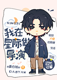 我在星际做导演全文免费阅读