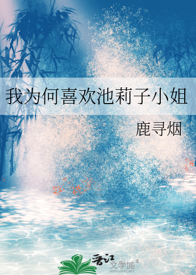 池莉什么意思