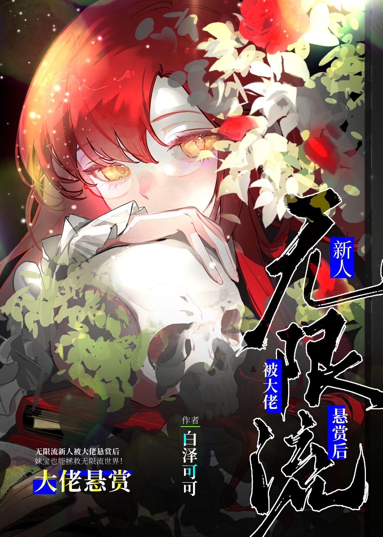 被无限流大佬看中