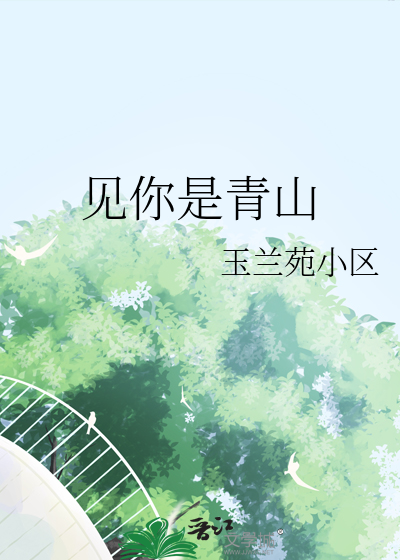 我见众山皆草木唯有见你是青山