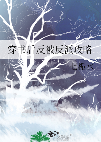 穿书后反派总想攻略我