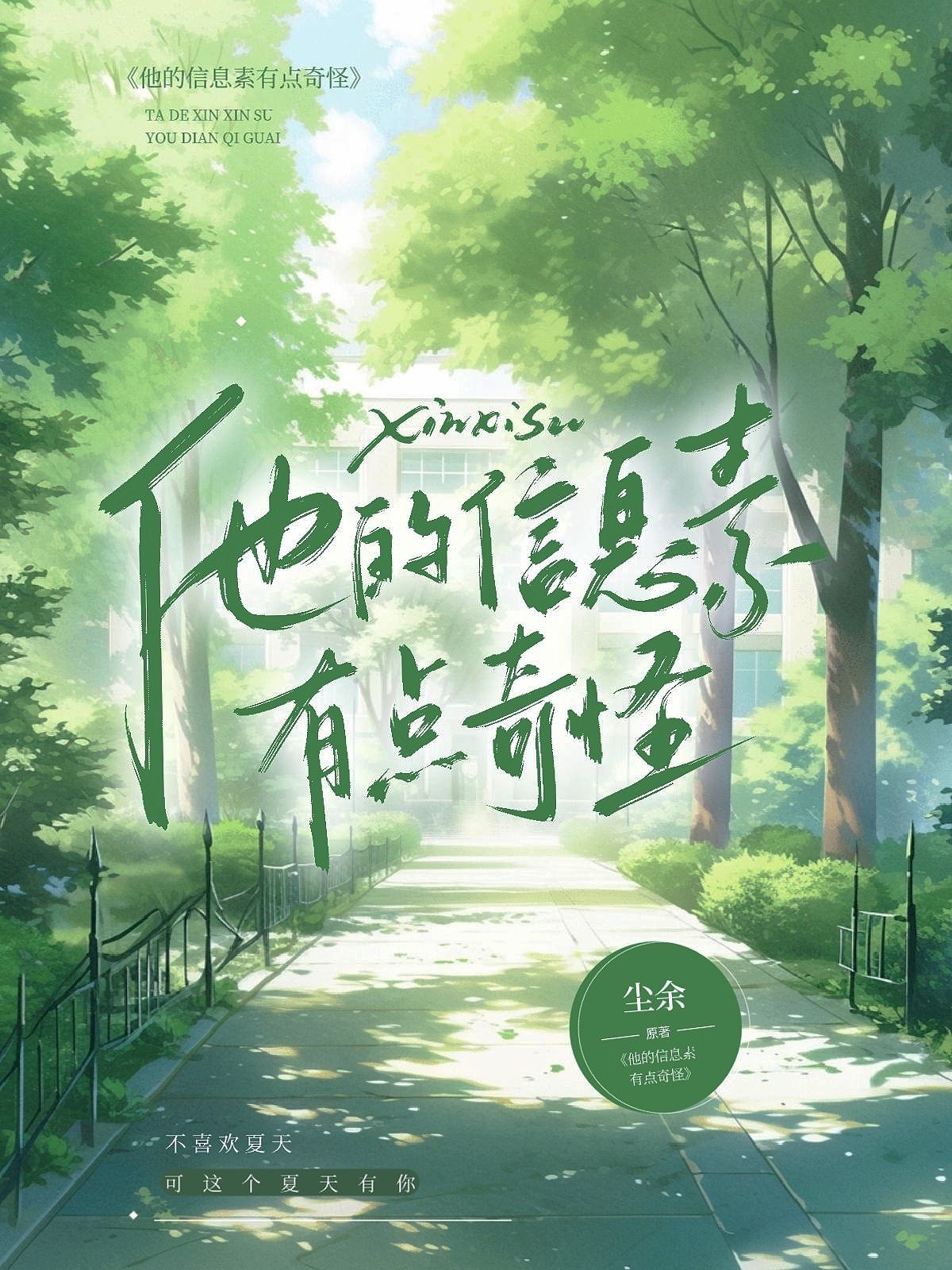 他的信息素又