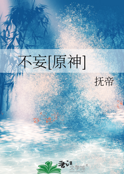 不妄想