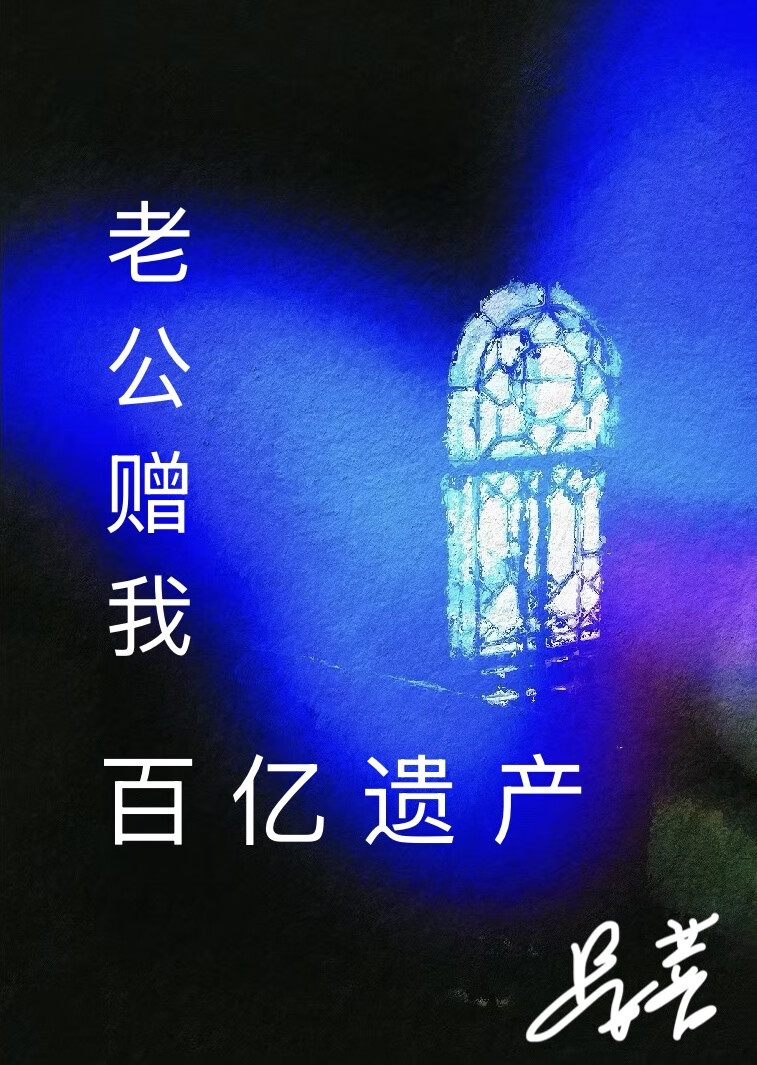 老公给我一个亿