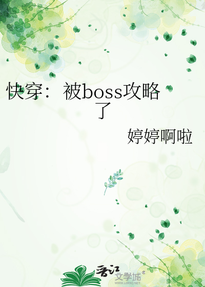 快穿:被boss攻略了。书耽
