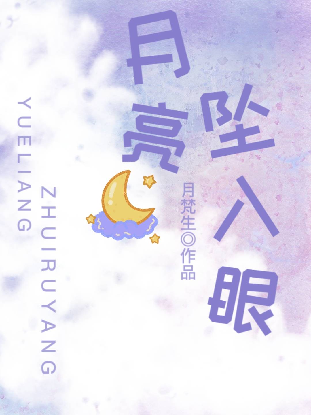 月亮坠入眼晋江