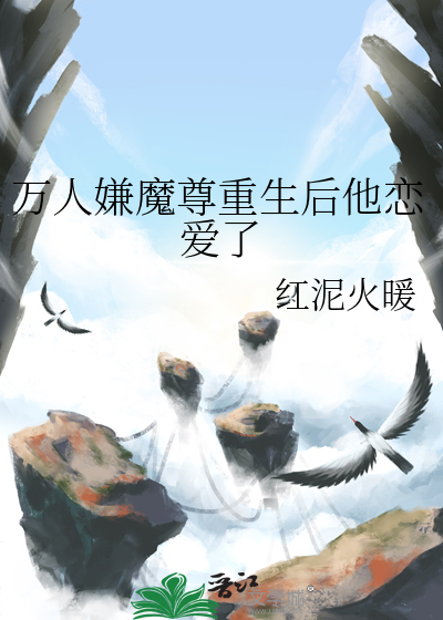 万人嫌魔尊重生后他恋爱了免费阅读