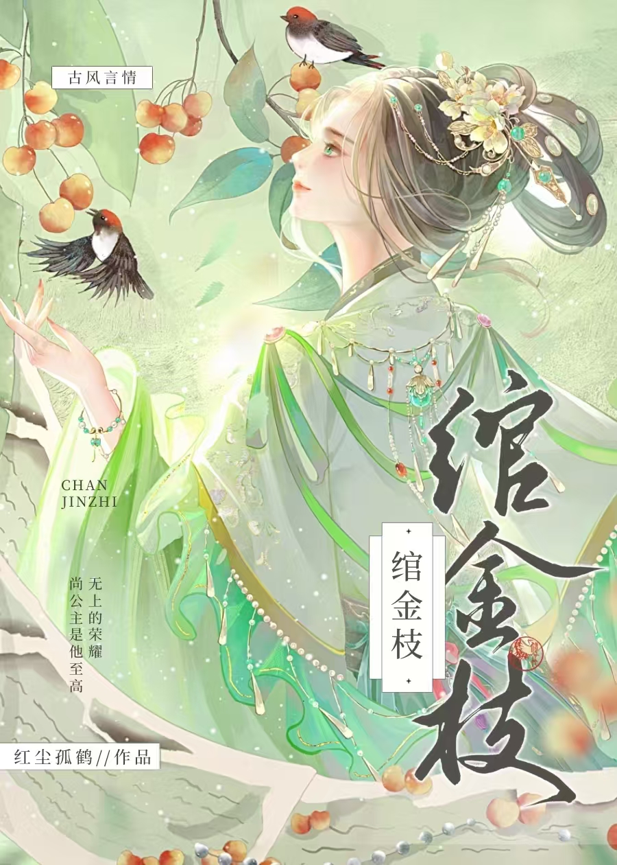 金枝by