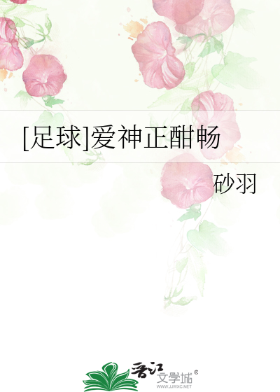 爱神还能踢球吗