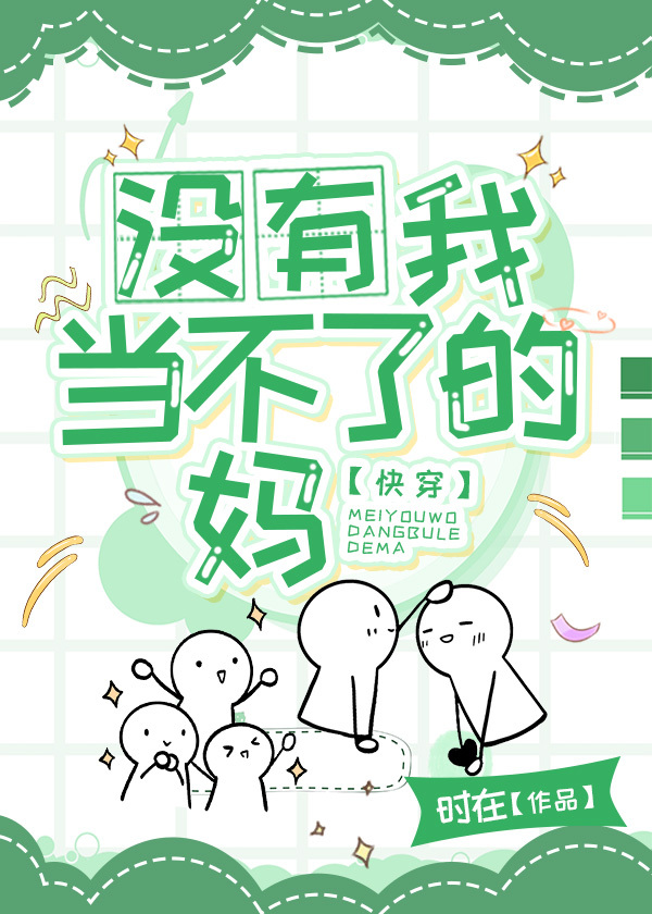没有当母亲的样子