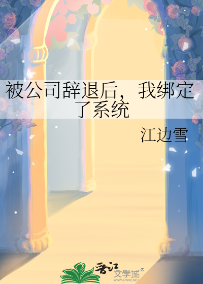 如果被公司辞退了