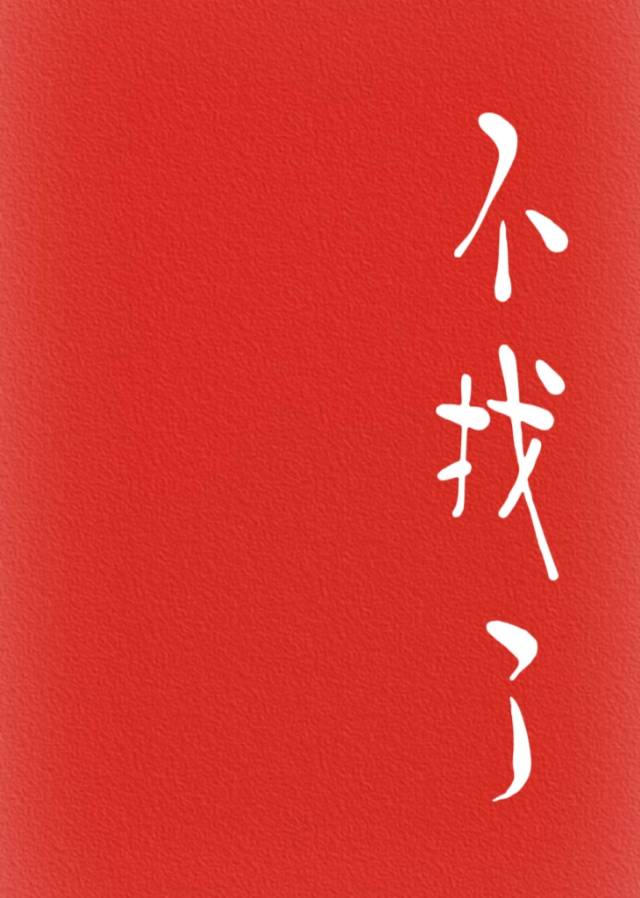 不找了找不到的 你还在想些什么 这世界已经疯了