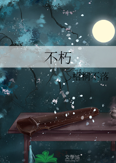 不朽朗诵稿词