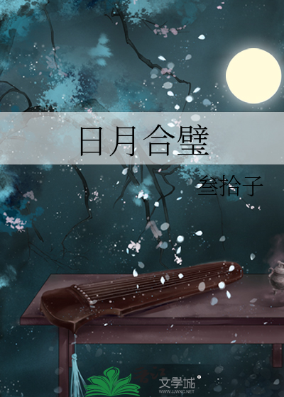 日月合璧是好事还是坏事