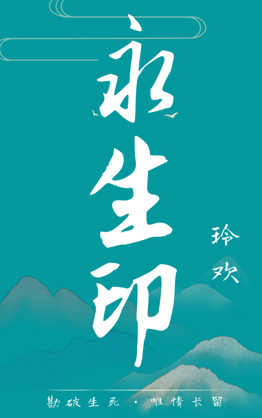 永生印章的寓意和象征
