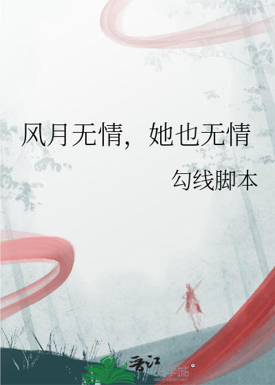 风月无情
