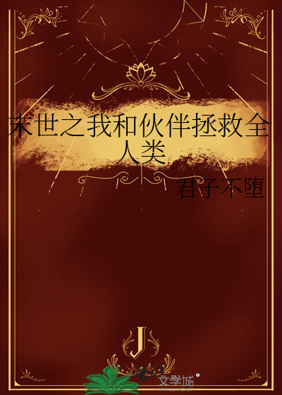 末世我和仇人双双重生了 小说
