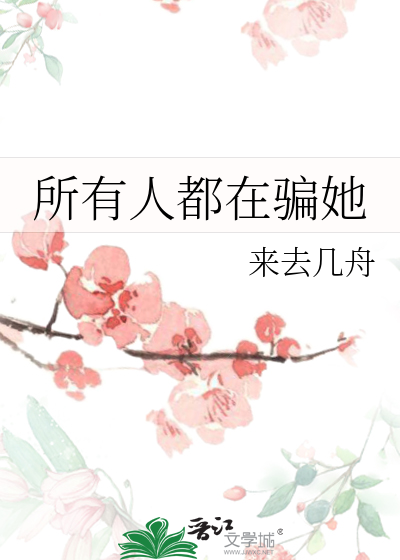 尔晴骗了所有人